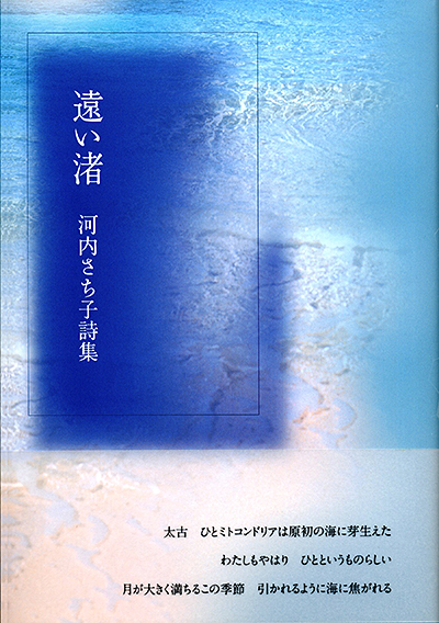 『遠い渚』 （100人の詩人） 河内さち子