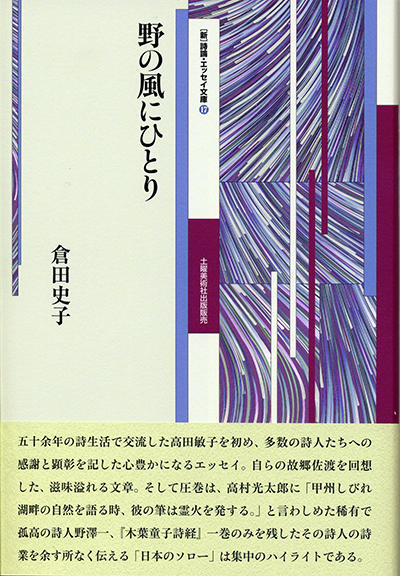 『野の風にひとり』 （詩論・エッセイ文庫17） 倉田史子