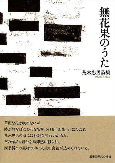 『無花果のうた』 （叢書■現代の抒情） 荒木忠男