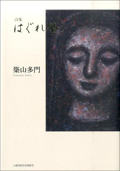 『はぐれ螢』 （100人の詩人） 築山多門