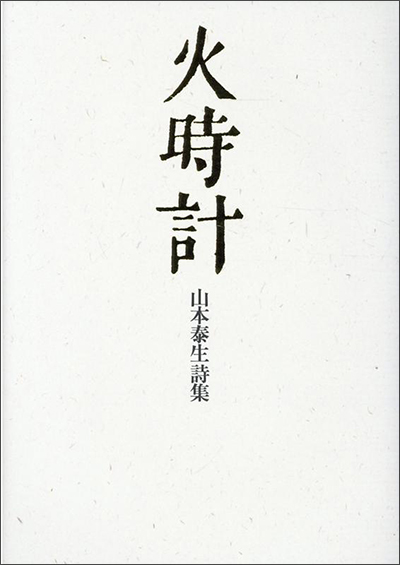 『火時計』 山本泰生 『火時計』 山本泰生