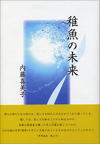 『稚魚の未来』 内藤喜美子