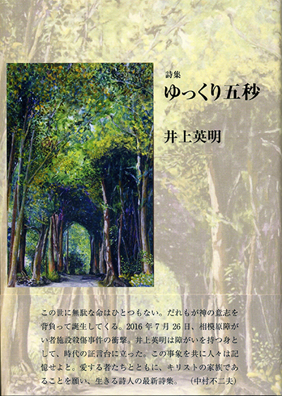 『ゆっくり五秒』 （現代詩の50人） 井上英明