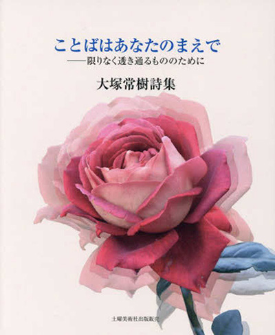 『ことばはあなたのまえで』 大塚常樹 『ことばはあなたのまえで』 大塚常樹