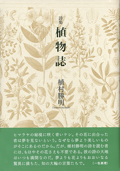 『植物誌』 植村勝明