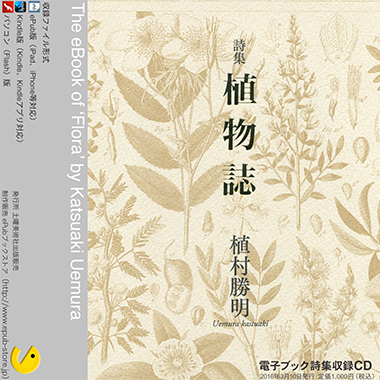 CD収録版 『植物誌』 植村勝明