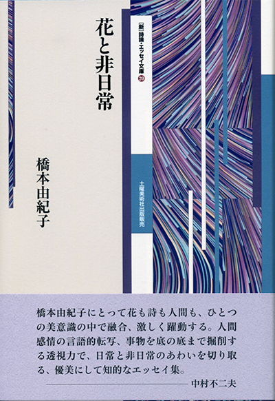 『花と非日常』 （新・詩論・エッセイ文庫21） 橋本由紀子