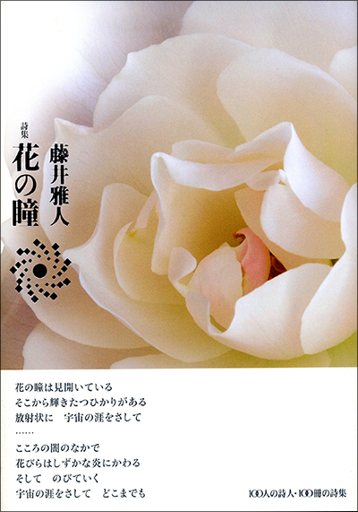 『花の瞳』 （100人の詩人 II期） 藤井雅人