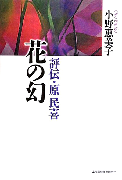 『花の幻　評伝・原民喜』 小野恵美子