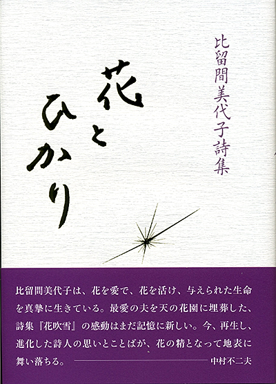 『花とひかり』 比留間美代子 『花とひかり』 比留間美代子