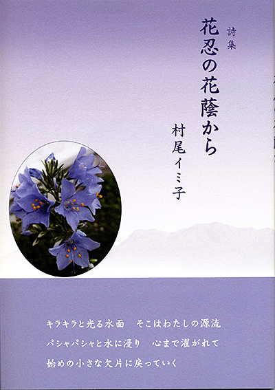 『花忍の花蔭から』 村尾イミ子