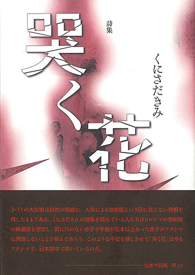 『哭く花』 くにさだきみ