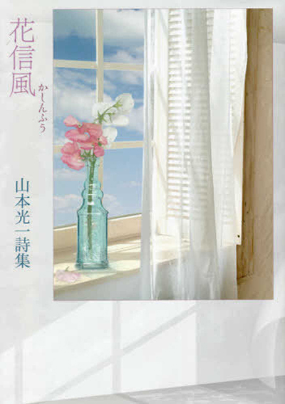 『花信風』 山本光一 『花信風』 山本光一