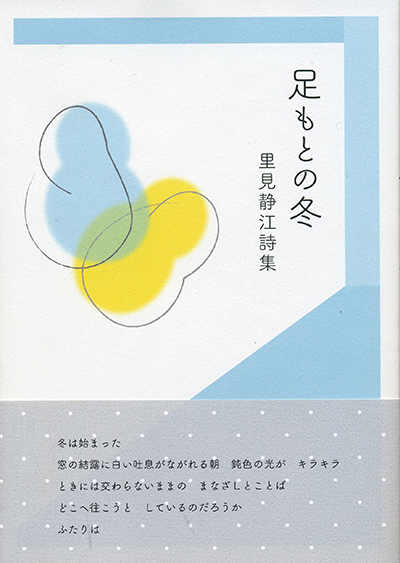『足もとの冬』 里見静江 『足もとの冬』 里見静江