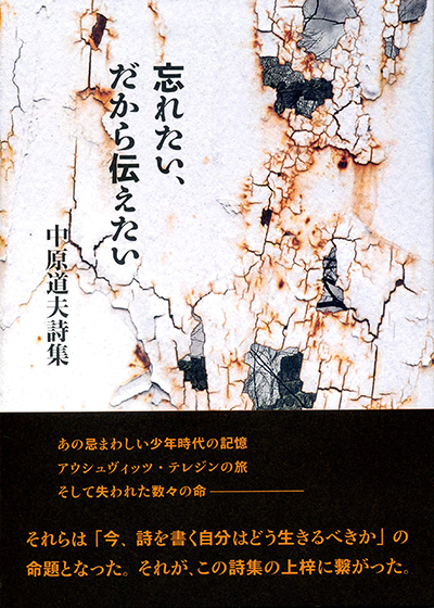 『忘れたい、だから伝えたい』 （現代詩の50人） 中原道夫