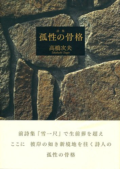 『孤性の骨格』 （ 四十周年記念新詩集） 高橋次夫