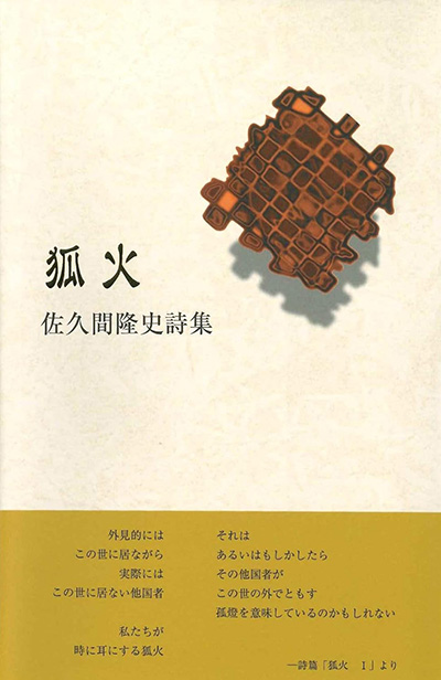 『狐火』 佐久間隆史