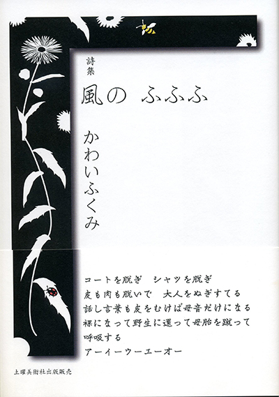 『風の ふふふ』 かわいふくみ 『風の ふふふ』 かわいふくみ