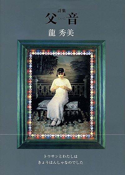 『父音』 (100人の詩人 II期) 龍 秀美 『父音』 (100人の詩人 II期) 龍 秀美