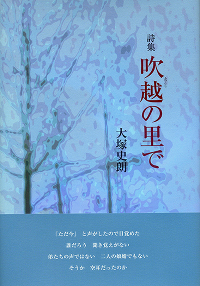 『吹越の里で』 大塚史朗