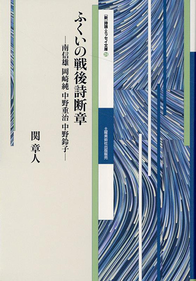 『ふくいの戦後詩断章』 ([新」詩論・エッセイ文庫24) 関章人 『ふくいの戦後詩断章』 ([新」詩論・エッセイ文庫24) 関章人