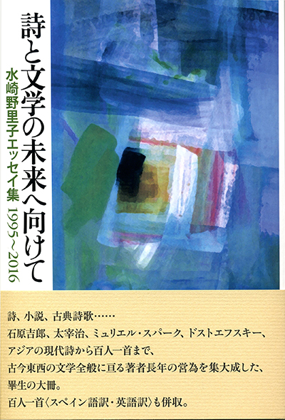 『詩と文学の未来へ向けて』 水崎野里子