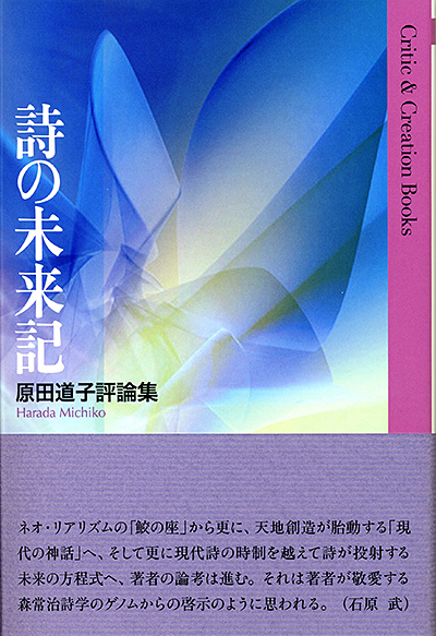 『詩の未来記』 (Critic&Creation Books) 原田道子