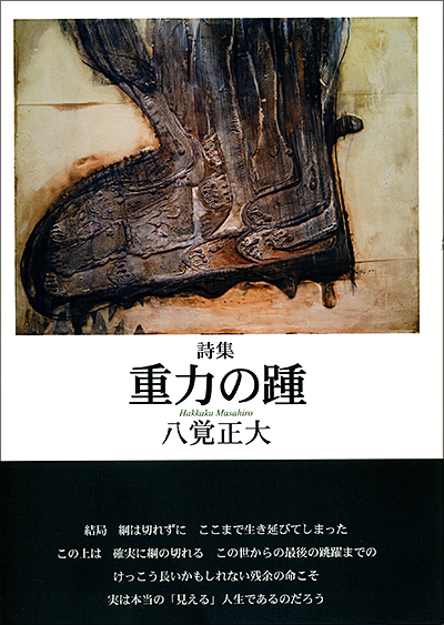 『重カの踵』 （100人の詩人） 八覚正大