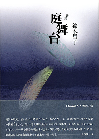『庭舞台』 （100人の詩人） 鈴木昌子