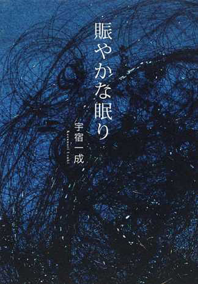 『賑やかな眠り』 (四十周年記念新詩集) 宇宿一成 『賑やかな眠り』 (四十周年記念新詩集) 宇宿一成