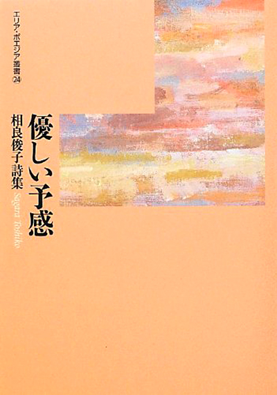 『優しい予感』 （エリア・ポエジア叢書） 相良俊子