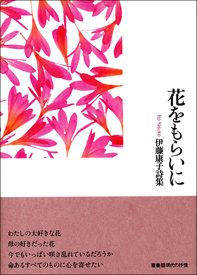 『花をもらいに』 （叢書■現代の抒情） 伊藤康子