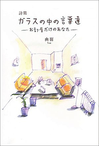 『ガラスの中の言葉達―お部屋だけのあなた―』 由羽