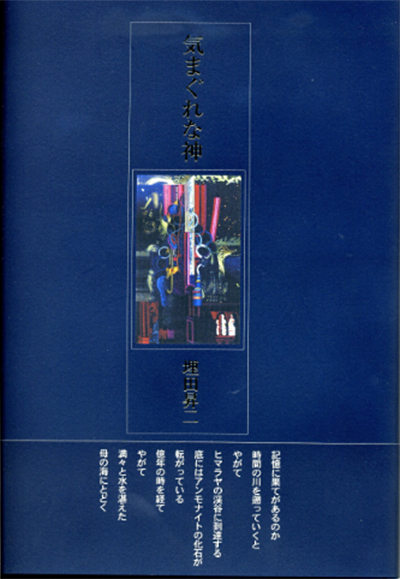 『気まぐれな神』 （100人の詩人） 埋田昇二