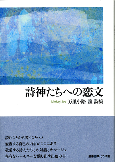 『詩神たちへの恋文』 （叢書■現代の抒情） 万里小路譲