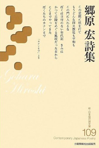 『郷原宏詩集』 (新・日本現代詩文庫）