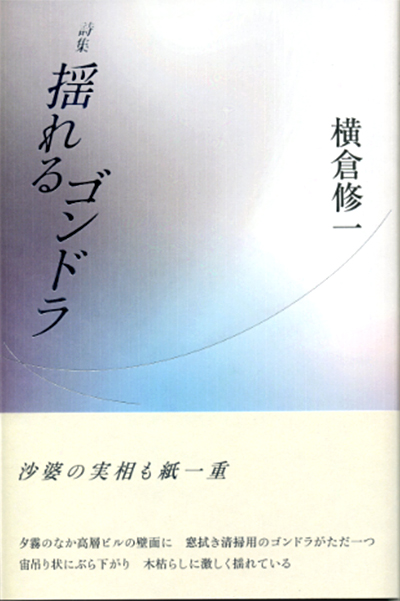 『揺れるゴンドラ』 （100人の詩人） 横倉修一