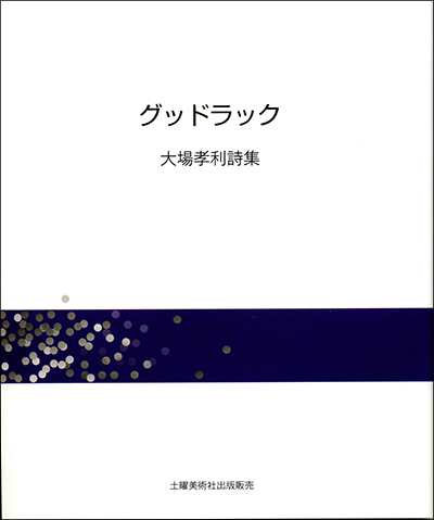 『グッドラック』 大場孝利