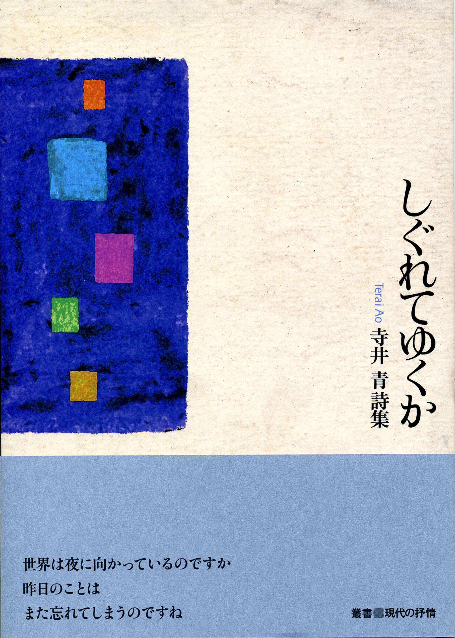 『しぐれてゆくか』 （叢書■現代の抒情） 寺井 青