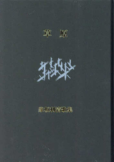 『草原』 家坂利清 『草原』 家坂利清