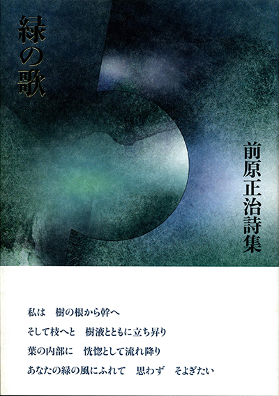 『緑の歌』 (現代詩の50人) 前原正治 『緑の歌』 (現代詩の50人) 前原正治