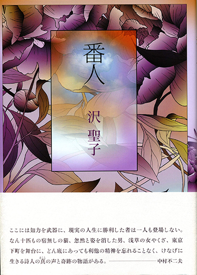 『番人』 (現代詩の50人) 沢聖子 『番人』 (現代詩の50人) 沢聖子