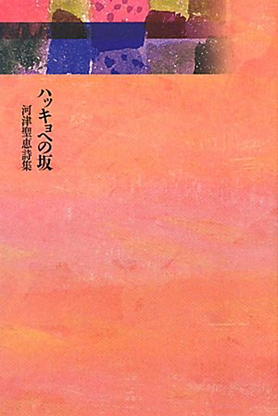 『ハッキョへの坂』 (四十周年記念新詩集) 河津聖恵 『ハッキョへの坂』 (四十周年記念新詩集) 河津聖恵