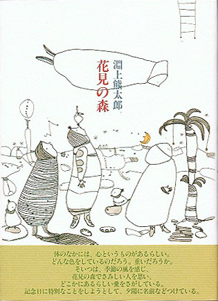 詩集『花見の森』 淵上熊太郎 詩集『花見の森』 淵上熊太郎