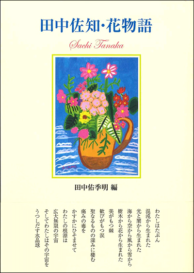 『田中佐知・花物語』 田中佑季明（編）