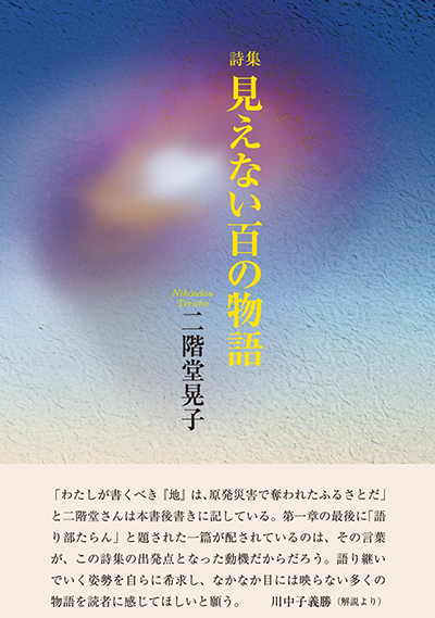 『見えない百の物語』 （現代詩の50人） 二階堂晃子