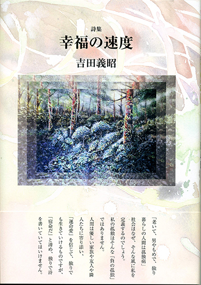 『幸福の速度』 吉田義昭 『幸福の速度』 吉田義昭
