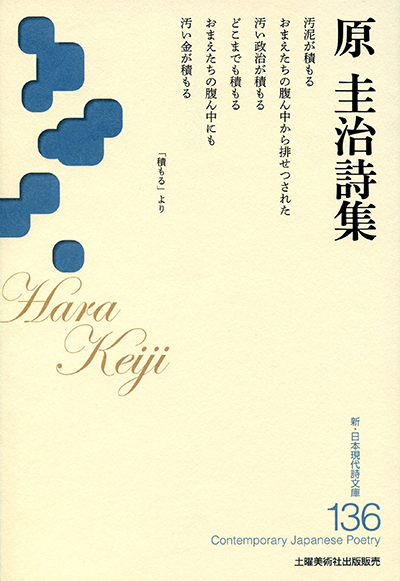 『原圭治詩集』 （新・日本現代詩文庫）