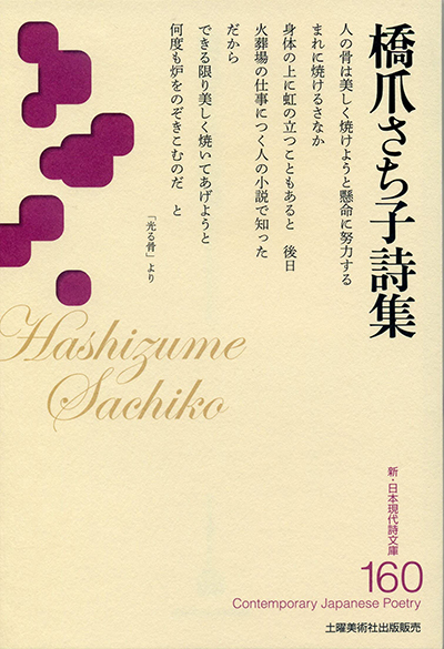 『橋爪さち子詩集 』 (新・日本現代詩文庫)