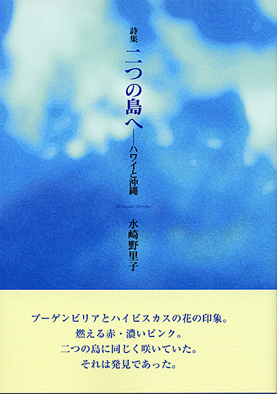 『二つの島―ハワイと沖縄』 水崎野里子